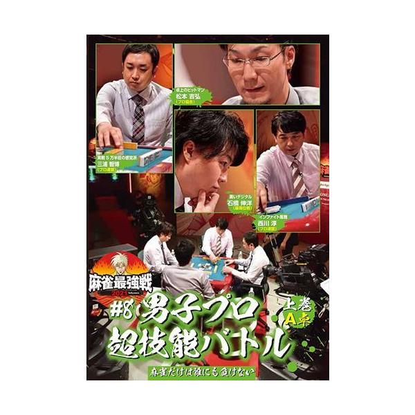 [国内盤DVD] 麻雀最強戦20218男子プロ超技能バトル 上巻