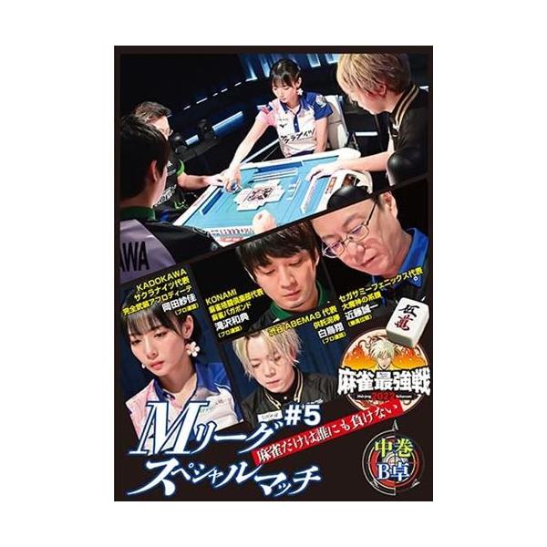 新品 近代麻雀Presents 麻雀最強戦2022 #5Mリーグスペシャルマッチ 中