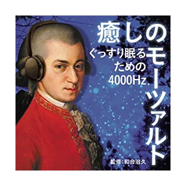 (おまけ付)癒しのモーツァルト〜ぐっすり眠るための4000Hz / オムニバス (CD) UCCS1318-SK