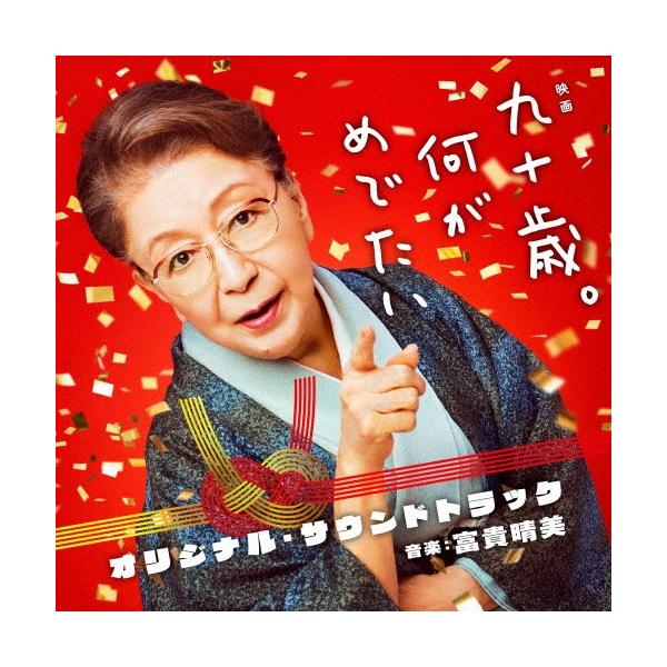 【おまけCL付】新品 映画「九十歳。何がめでたい」オリジナル・サウンドトラック(通常盤) / サントラ (CD) UZCL2288-SK
