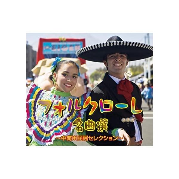 セール中 未開封新品 フォルクローレ名曲選 中南米民謡セレクション CD 南米アンデス フォルクローレ名曲選～中南米の民謡（CD5枚組）
