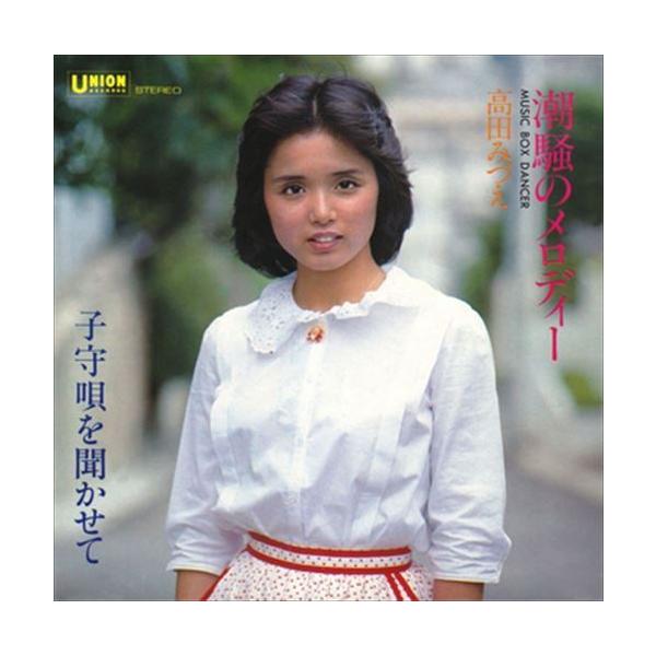 潮騒のメロディー / 高田みづえ (CD-R) VODL-30408-LOD