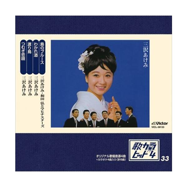 歌カラ・ヒット4 (33) / 三沢あけみ (CD-R) VODL-32292-LOD