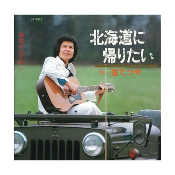 北海道に帰りたい 弦てつや Cd R Vodl Lod Vodl Lod そふと屋プラチナ館 通販 Yahoo ショッピング