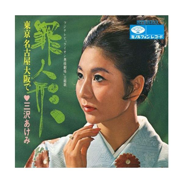 罪人形 / 三沢あけみ (CD-R) VODL-34718-LOD