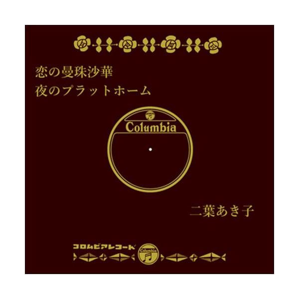 新品 恋の曼珠沙華 / 二葉あき子 (CD-R) VODL-37852-LOD : そふと屋
