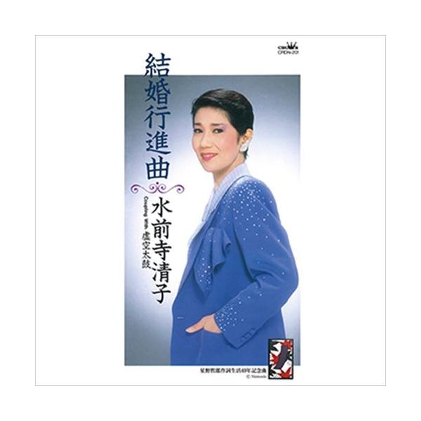 お客様のご注文によりオンデマンドで製造し、お届けいたします。お届けまでに2週間程度かかります。配送料には、LOD制作手数料が含まれております。予めご了承ください。＜収録予定曲＞1.結婚行進曲2.結婚行進曲(カラオケ)3.虚空太鼓4.虚空太鼓...