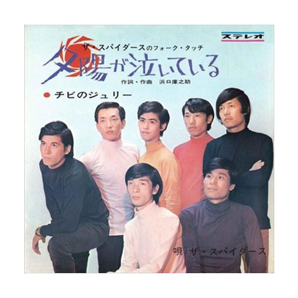 新品 夕陽が泣いている / ザ・スパイダース (CD-R) VODL-39140-LOD