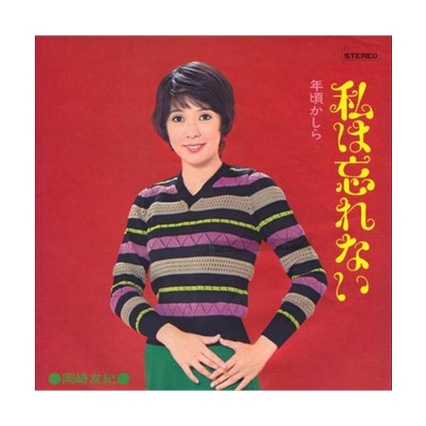 新品 私は忘れない / 岡崎友紀 (CD-R) VODL-39556-LOD : そふと屋