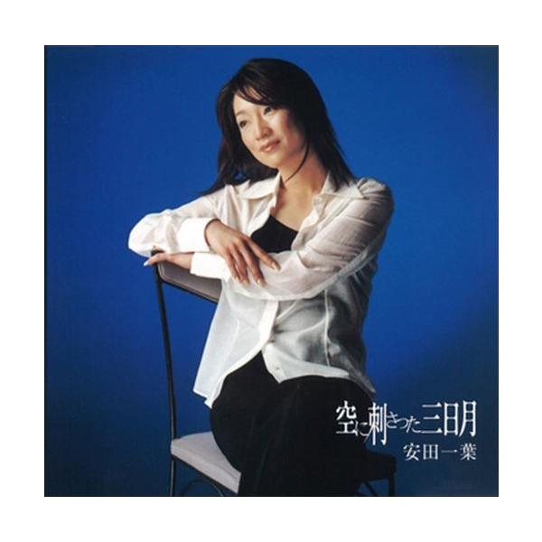 新品 空に刺さった三日月 / 安田一葉 (CD-R) VODL-40085-LOD 新品 空に刺さった三日月 / 安田一葉 (CD-R) VODL-40085-LOD