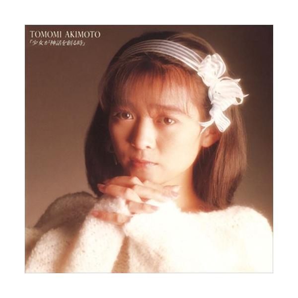 ビクターエンタテインメント 新品 少女が神話を創る時 / 秋元ともみ