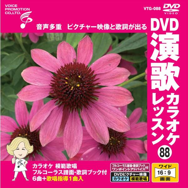 【おまけCL付】新品 DVD演歌カラオケレッスン88 / (DVD) VTG-088