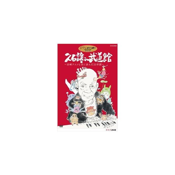 久石譲 in 武道館 〜宮崎アニメと共に歩んだ25年間〜 DVD VWDZ-8130