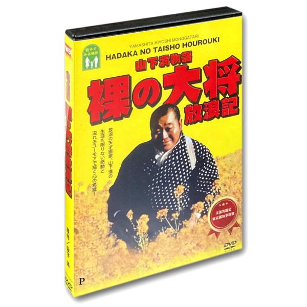 新品 山下清物語 裸の大将放浪記 / (1DVD) WBD-1004-KATU