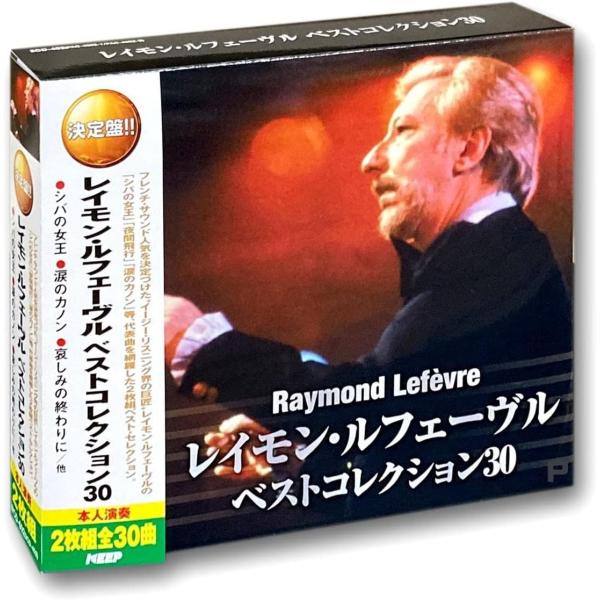新品 レイモン・ルフェーヴル ベストコレクション30（2CD） WCD-602