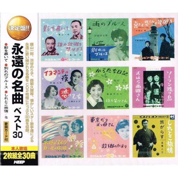 新品 永遠の名曲 ベスト30（2CD） WCD-652 : そふと屋プラチナ館