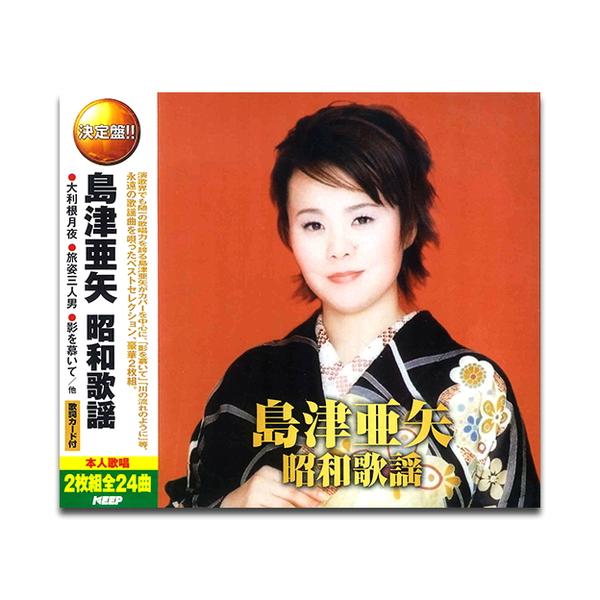 決定盤 島津亜矢 昭和歌謡 2枚組 全24曲 (CD)