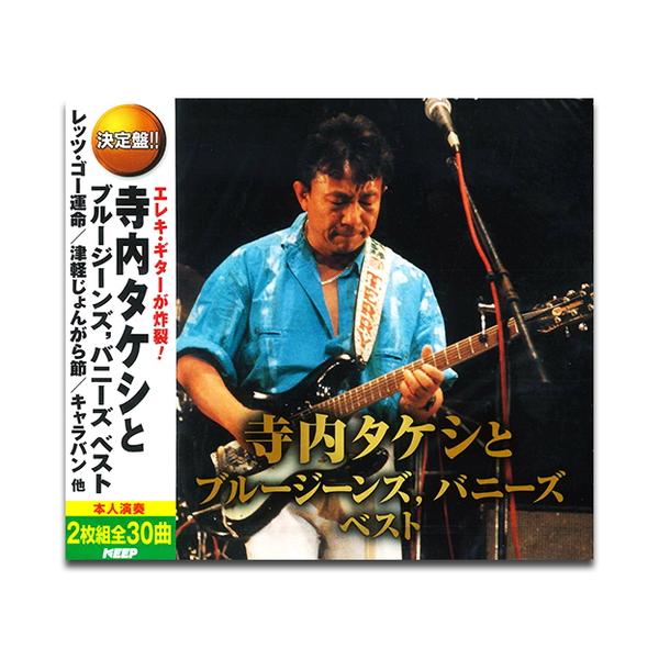 新品 寺内タケシとブルージーンズ，バニーズ ベスト (2枚組CD) WCD-694