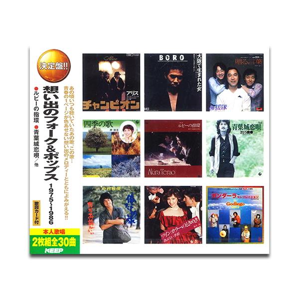 新品 想い出のフォーク＆ポップス 1976-1986 (2枚組CD) WCD-705