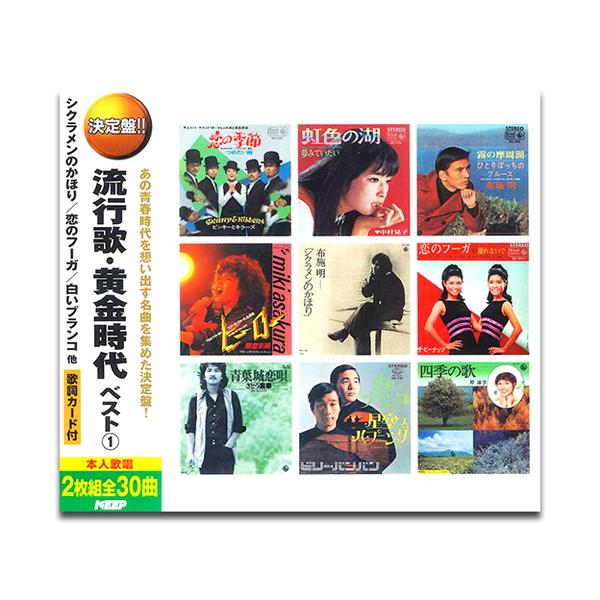 新品 流行歌・黄金時代 ベスト1 (2枚組CD) WCD-708-KEEP : そふと屋