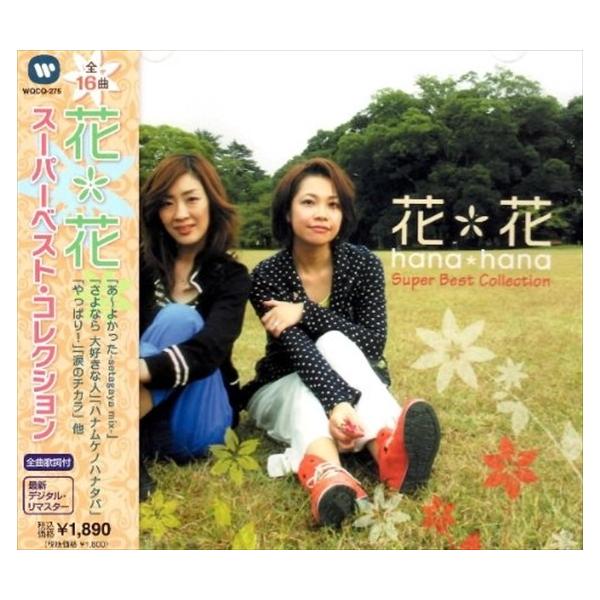 ソニーミュージック（Sony Music） 新品 花*花 スーパーベスト