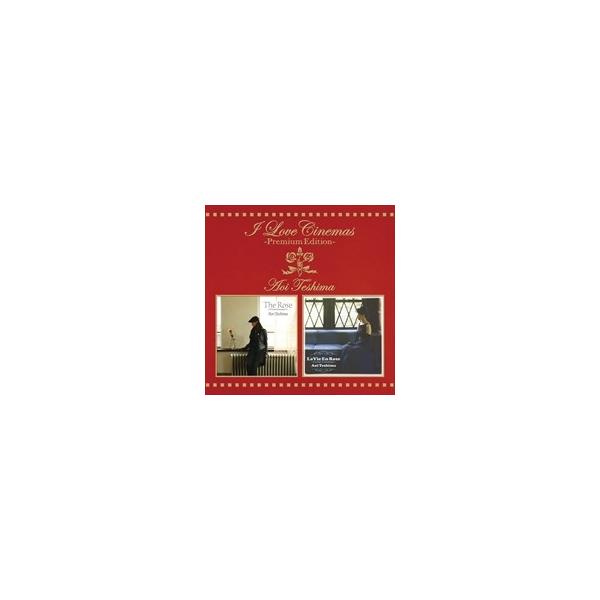 【おまけCL付】新品 I Love Cinemas - Premium Edition- / 手嶌 葵 （CD）YCCW-10266-SK