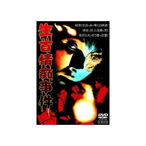 生首情痴事件 / 大蔵映画 (DVD) YZCV-8047-KCW