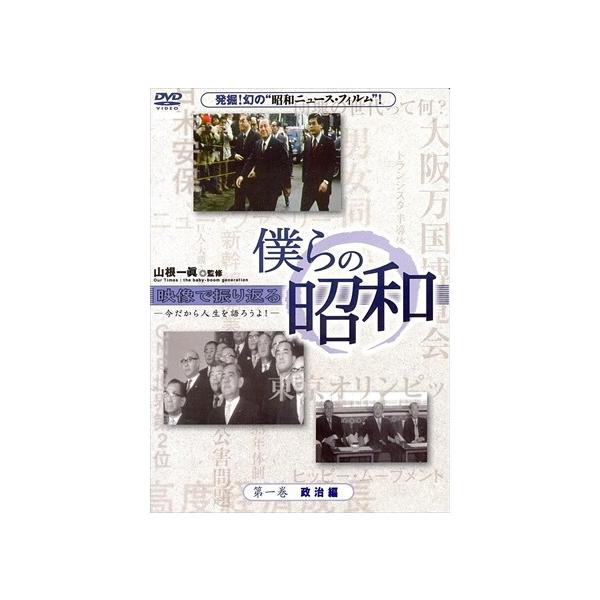 新品 僕らの昭和 第一巻 政治編 / 山根一眞／昭和の風物や昭和を飾った人々 (DVD) YZCV-8092-KCW
