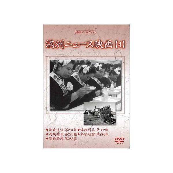 新品 満洲ニュース映画 第4巻 / 記録映画 (DVD) YZCV-8136-KCW
