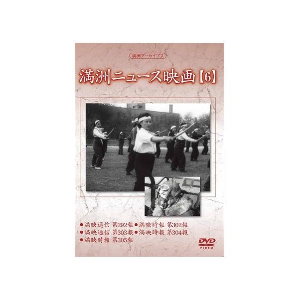 新品 満洲ニュース映画 第6巻 / 記録映画 (DVD) YZCV-8138-KCW