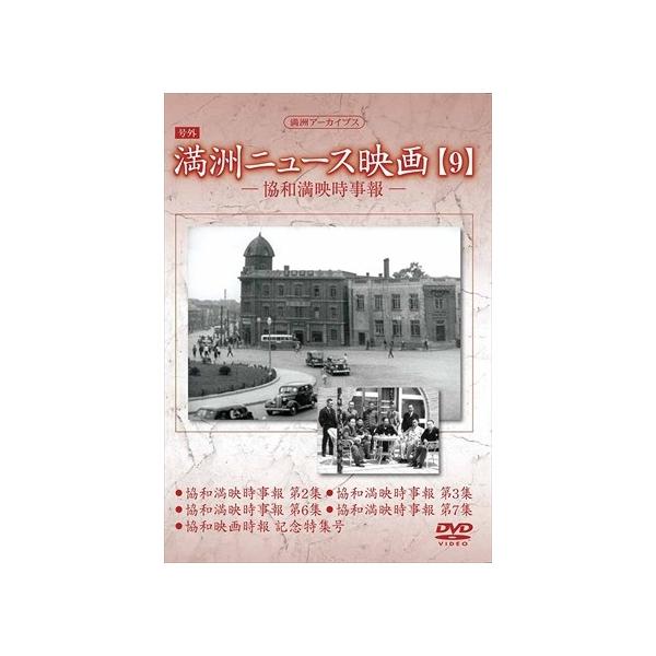 新品 満洲ニュース映画 第9巻 / 記録映画 (DVD) YZCV-8141-KCW