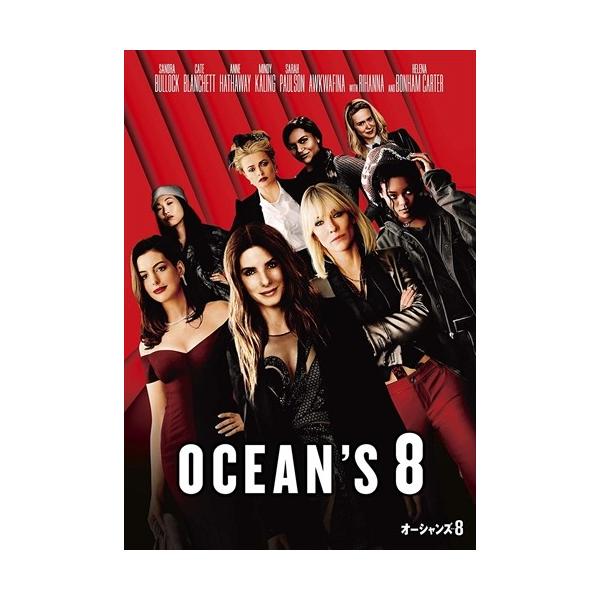 【おまけCL付】新品 オーシャンズ8 / (DVD) 1000742611