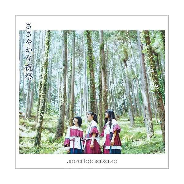 【おまけCL付】新品 ささやかな祝祭(アーティスト盤) / sora tob sakana ソラトブサカナ (CDS+DVD) 1000746064-SK