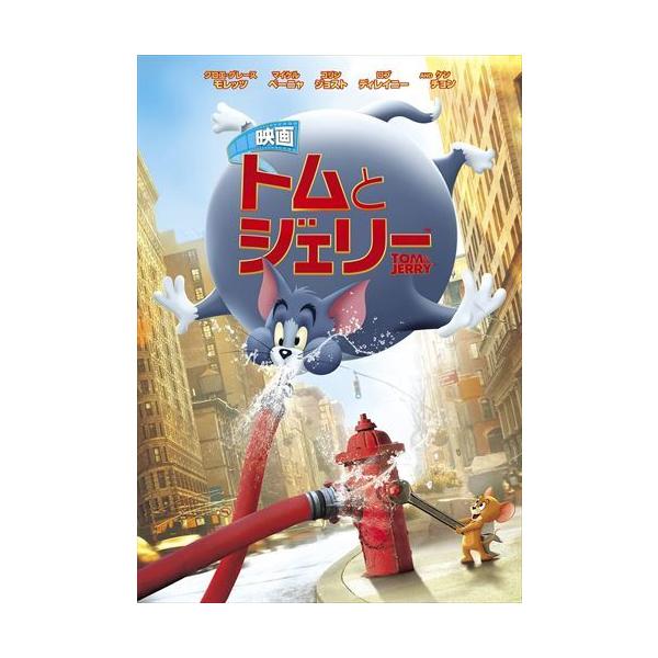映画 トムとジェリー / (DVD) 1000812717-HPM