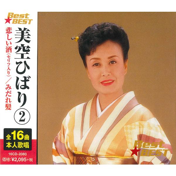 【おまけCL付】新品 美空ひばり 2 BEST BEST ベスト / 美空ひばり (CD) 16CD-2080(1021N)