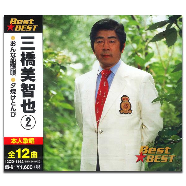 【おまけCL付】新品 三橋美智也 2 BEST BEST ベスト （CD） 12CD-1162