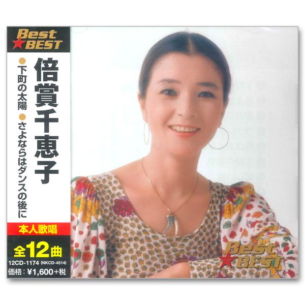 【おまけCL付】新品 倍賞千恵子 ベスト☆ベスト / 倍賞千恵子(CD) 12CD-1174