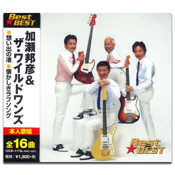 加瀬邦彦 ザ・ワイルドワンズ BEST BEST ベスト（CD） 12CD-1175N