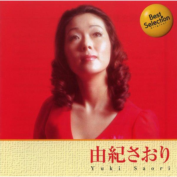 由紀さおり BEST BEST ベスト （CD） 12CD-1201