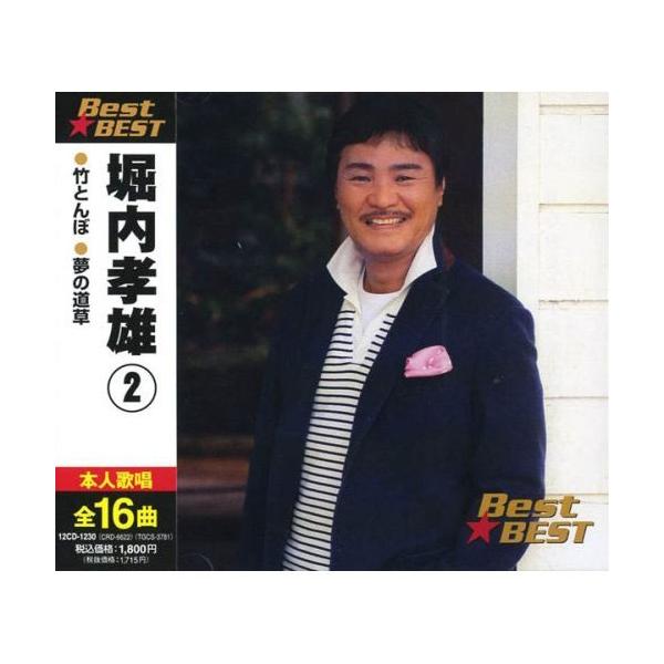 おまけCL付】新品 堀内孝雄2 BEST ベスト 12CD-1230 : そふと屋
