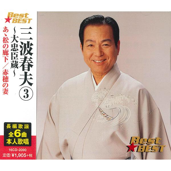 【おまけCL付】新品 三波春夫 3 〜大忠臣蔵〜 BEST BEST ベスト (CD) 12CD-1247C