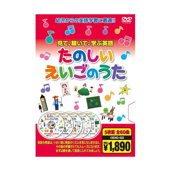 【おまけDVD付】新品 たのしい えいごのうた（5枚組全60曲） （DVD） 5KID-2006