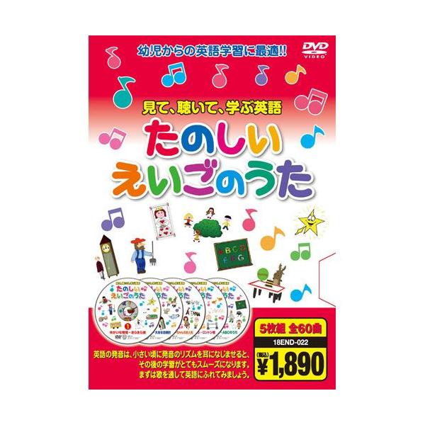 ★CD・DVD最安値に挑戦中！迅速配送！★見て、聴いて、歌って、たのしく英語をおぼえよう！＜収録内容＞Disc1：たのしいえいごのうた11.ゆかいな牧場〜マクドナルドおじさん〜／2.バスのうた〜車輪はまわるよ〜・・・12.ハッシュ・リトル・...