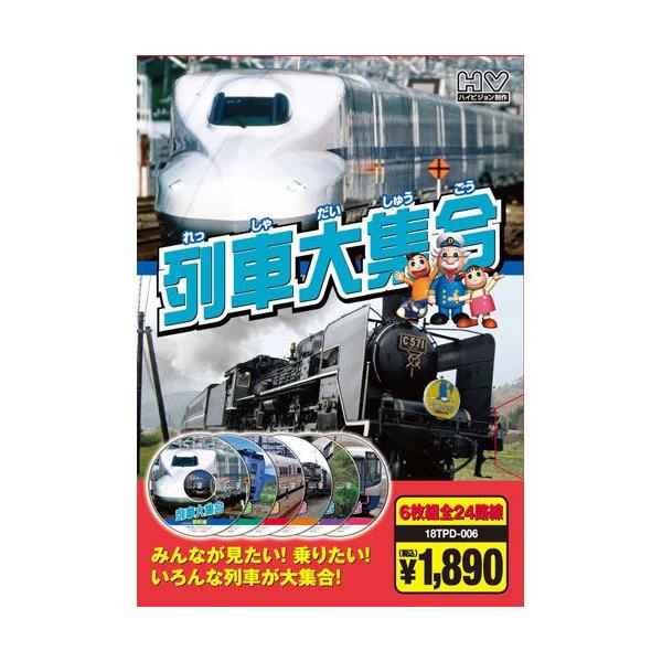 【おまけCL付】新品 列車大集合（6枚組全24路線）／ハイビジョン制作 （DVD） 6KID-2003
