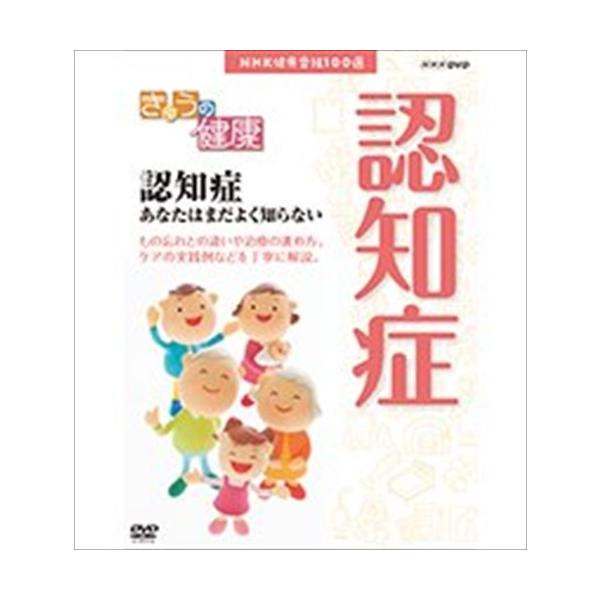 NHK健康番組100選 きょうの健康 認知症 あなたはまだよく知らない DVD 【NHKスクエア限定商品】 / (DVD) 19097AA-NHK