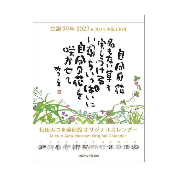 相田みつを 23年カレンダー 23cl 0463 23cl 0463 そふと屋 通販 Yahoo ショッピング