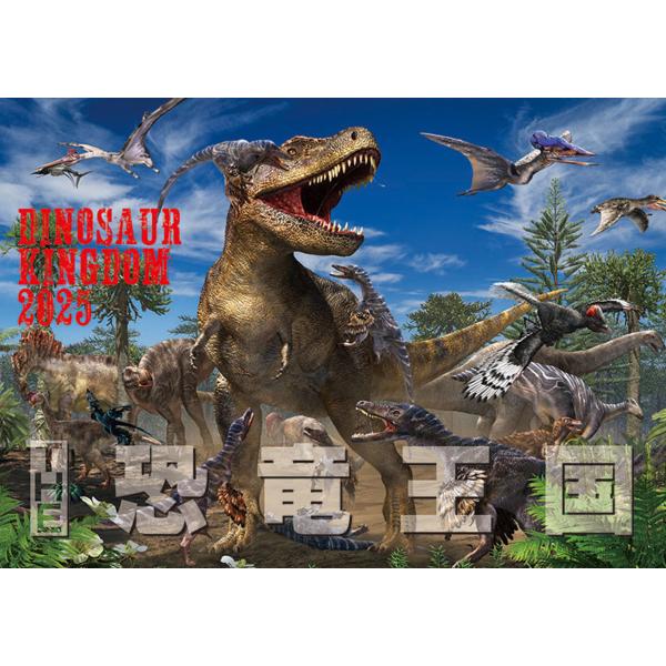 残りわずか!!】THE 恐竜王国(おまけシール付き) 2025年 壁掛け 残りわずか!!】THE 恐竜王国(おまけシール付き) 2025年 壁掛け