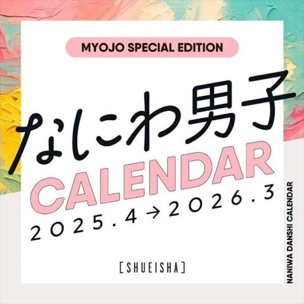 なにわ男子カレンダー 2025.4→2026.3 4月始まり 集英社 2025年