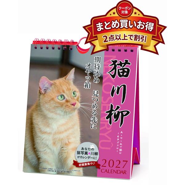 猫川柳 週めくり 卓上/壁掛 2027年 カレンダー 令和9年 27CL-388