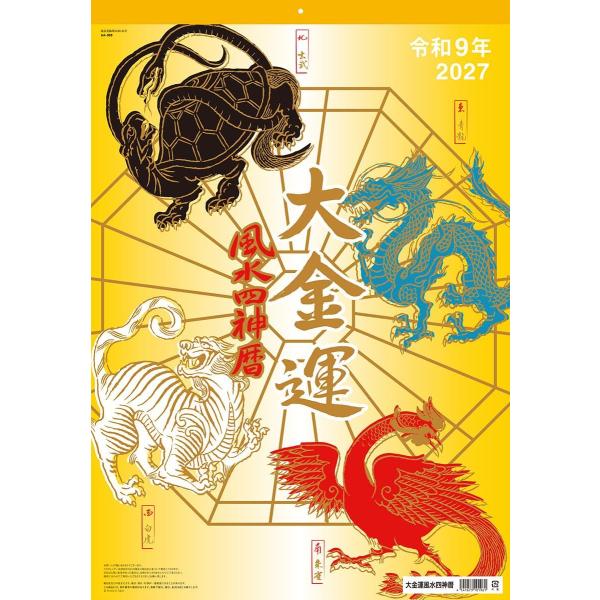 大金運風水四神暦 2027年 壁掛けカレンダー 令和9年 27CL-673